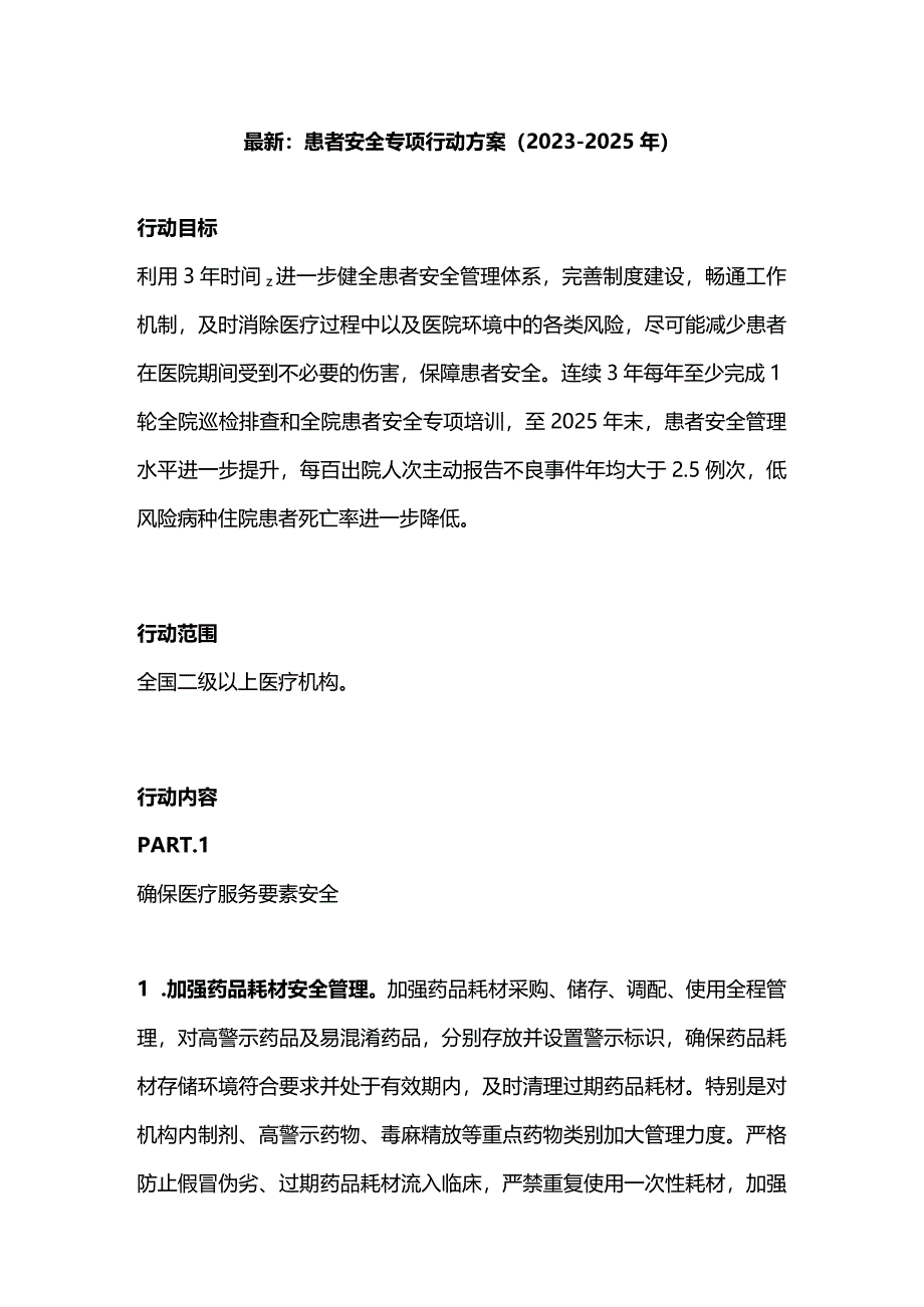 最新：患者安全专项行动方案（2023-2025年）.docx_第1页