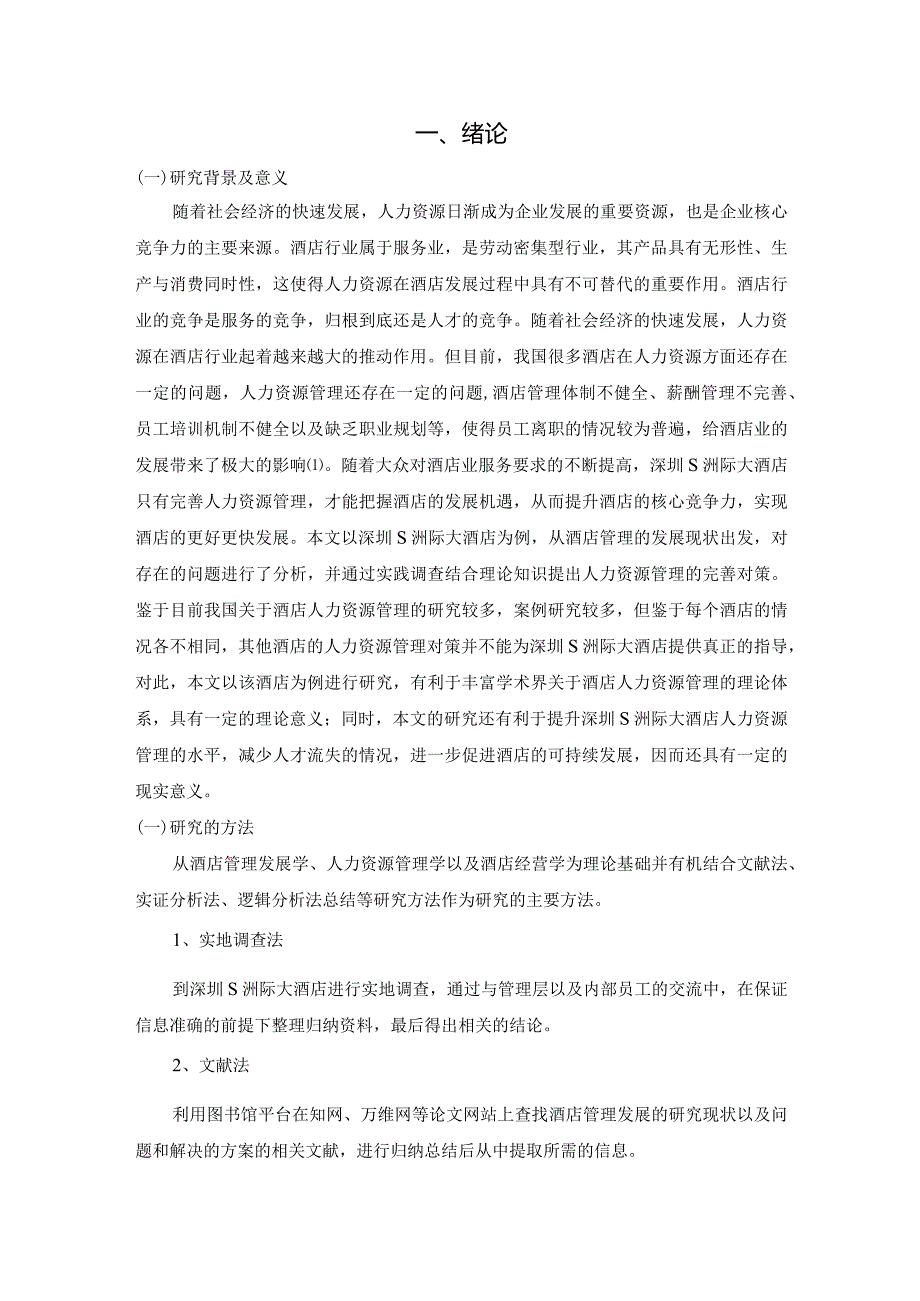 【酒店人力资源管理问题及优化建议—S洲际大酒店为例8200字（论文）】.docx_第2页