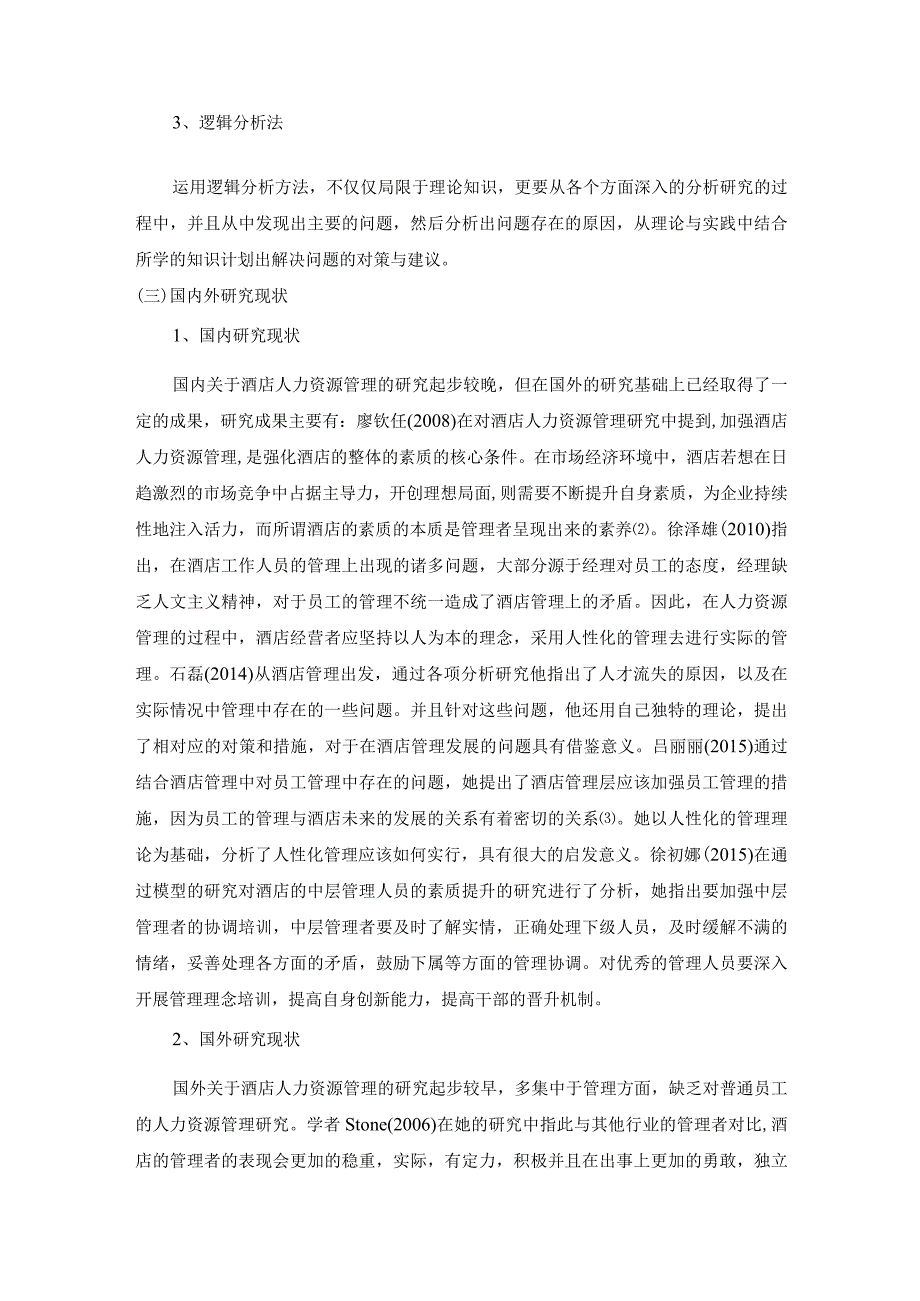 【酒店人力资源管理问题及优化建议—S洲际大酒店为例8200字（论文）】.docx_第3页