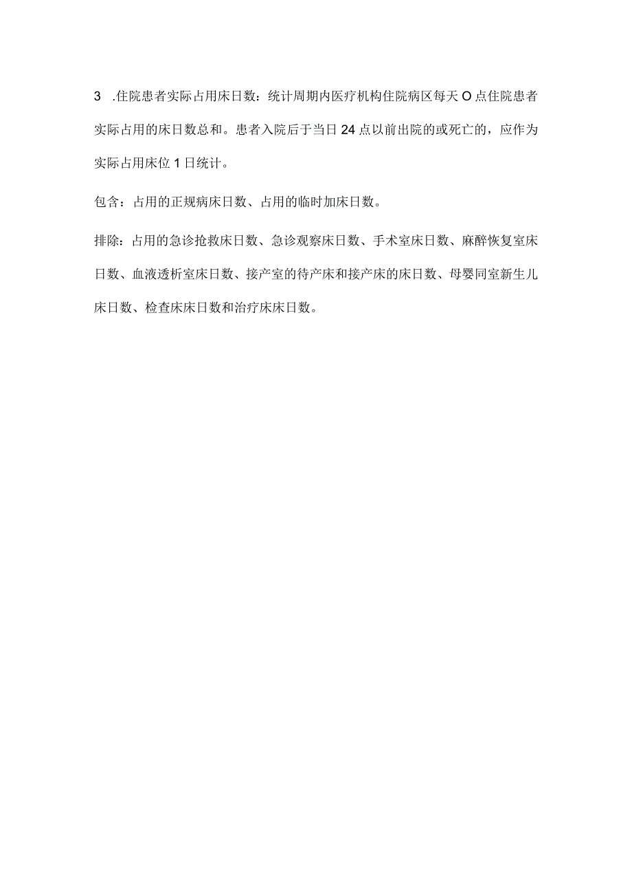 2024护理质量指标住院患者身体约束率.docx_第3页