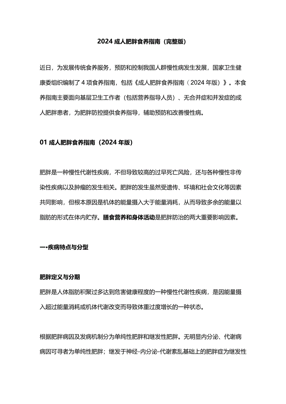 2024成人肥胖食养指南（完整版）.docx_第1页