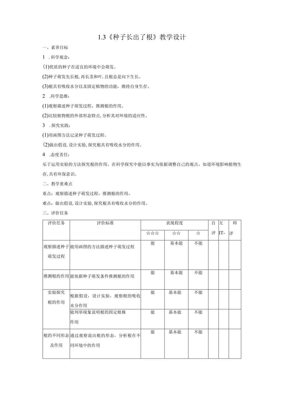 【大单元教学设计】1-3《种子长出了根》课时教案.docx_第1页