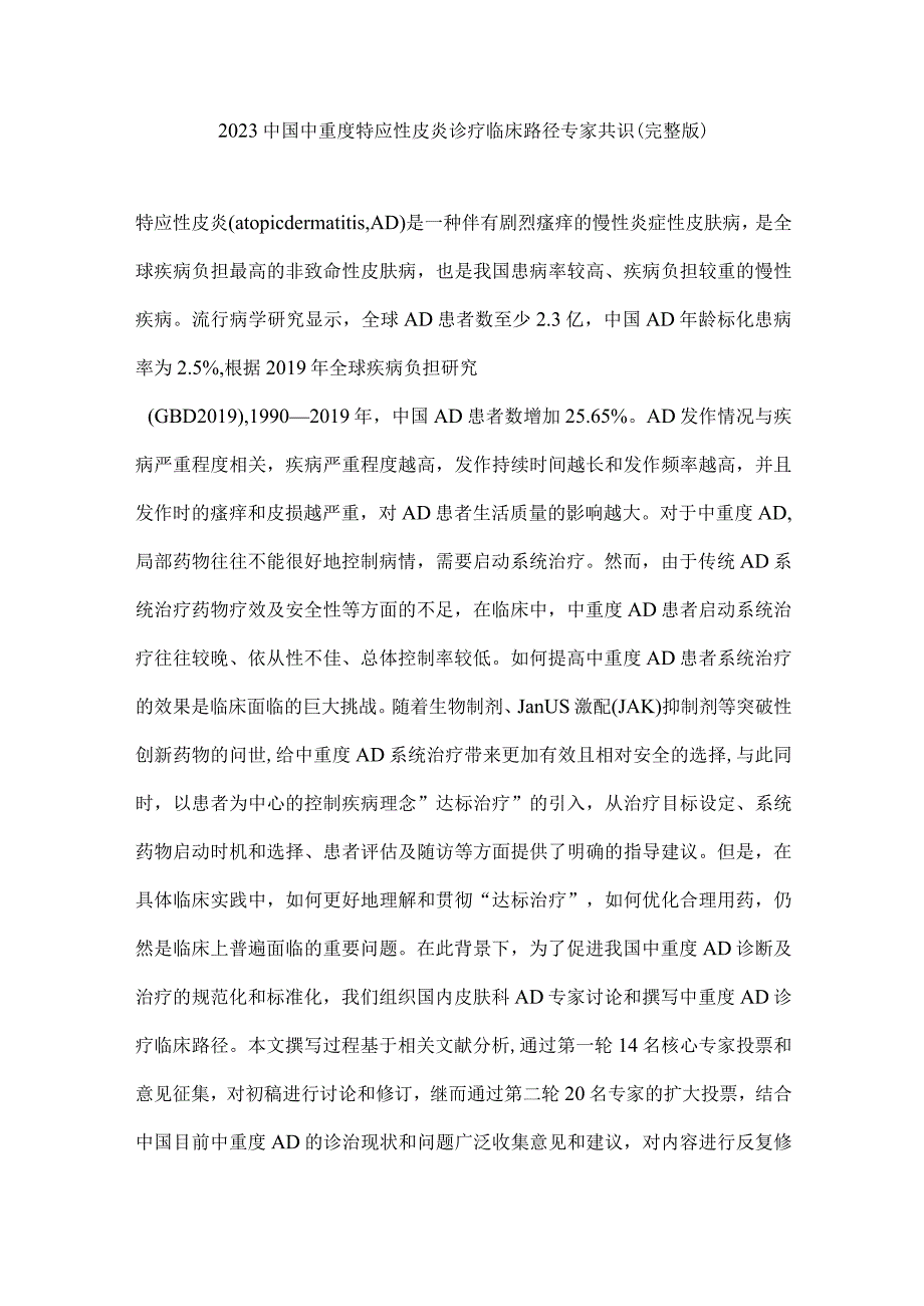 2023中国中重度特应性皮炎诊疗临床路径专家共识（完整版）.docx_第1页