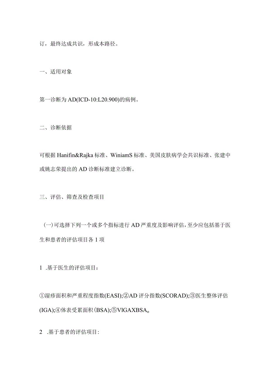 2023中国中重度特应性皮炎诊疗临床路径专家共识（完整版）.docx_第2页