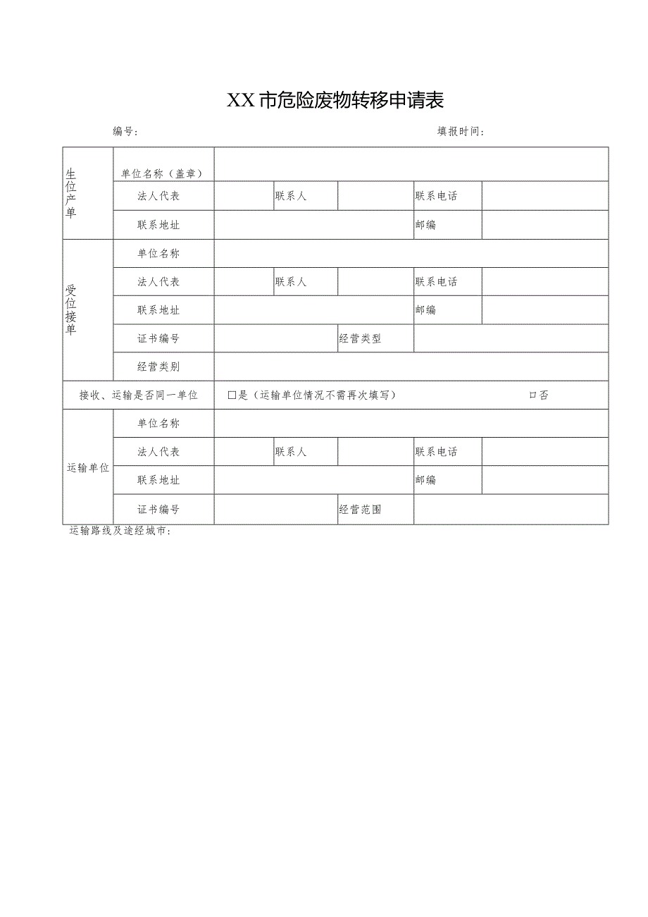 危险废物转移申请表.docx_第1页