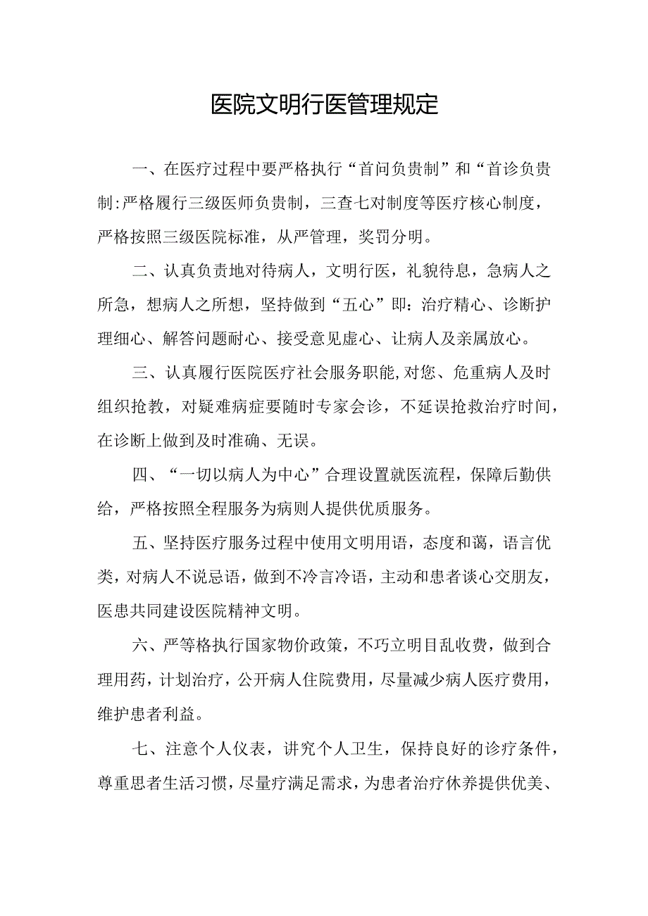 医院文明行医管理规定.docx_第1页