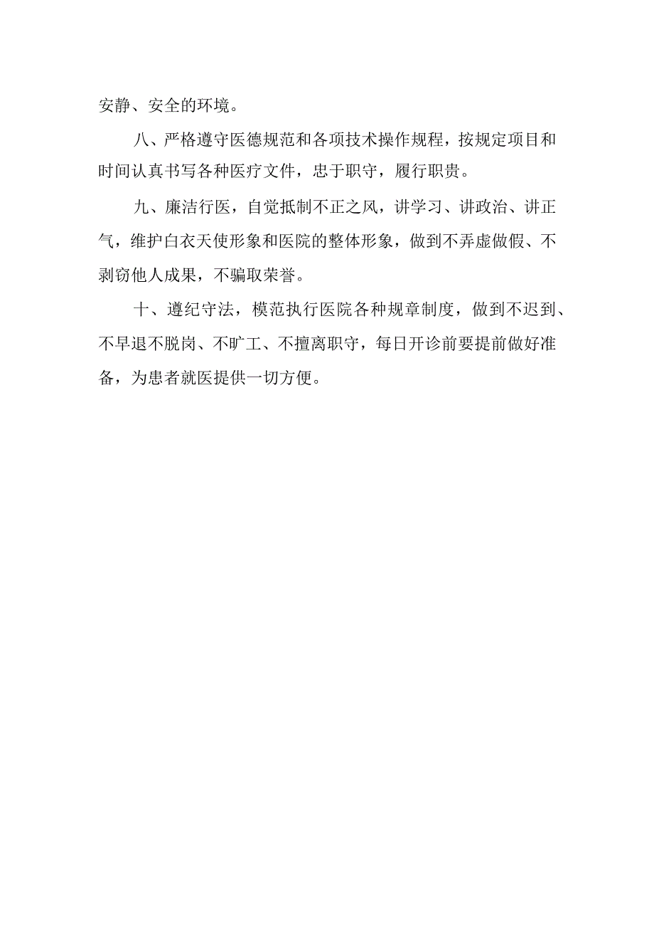 医院文明行医管理规定.docx_第2页