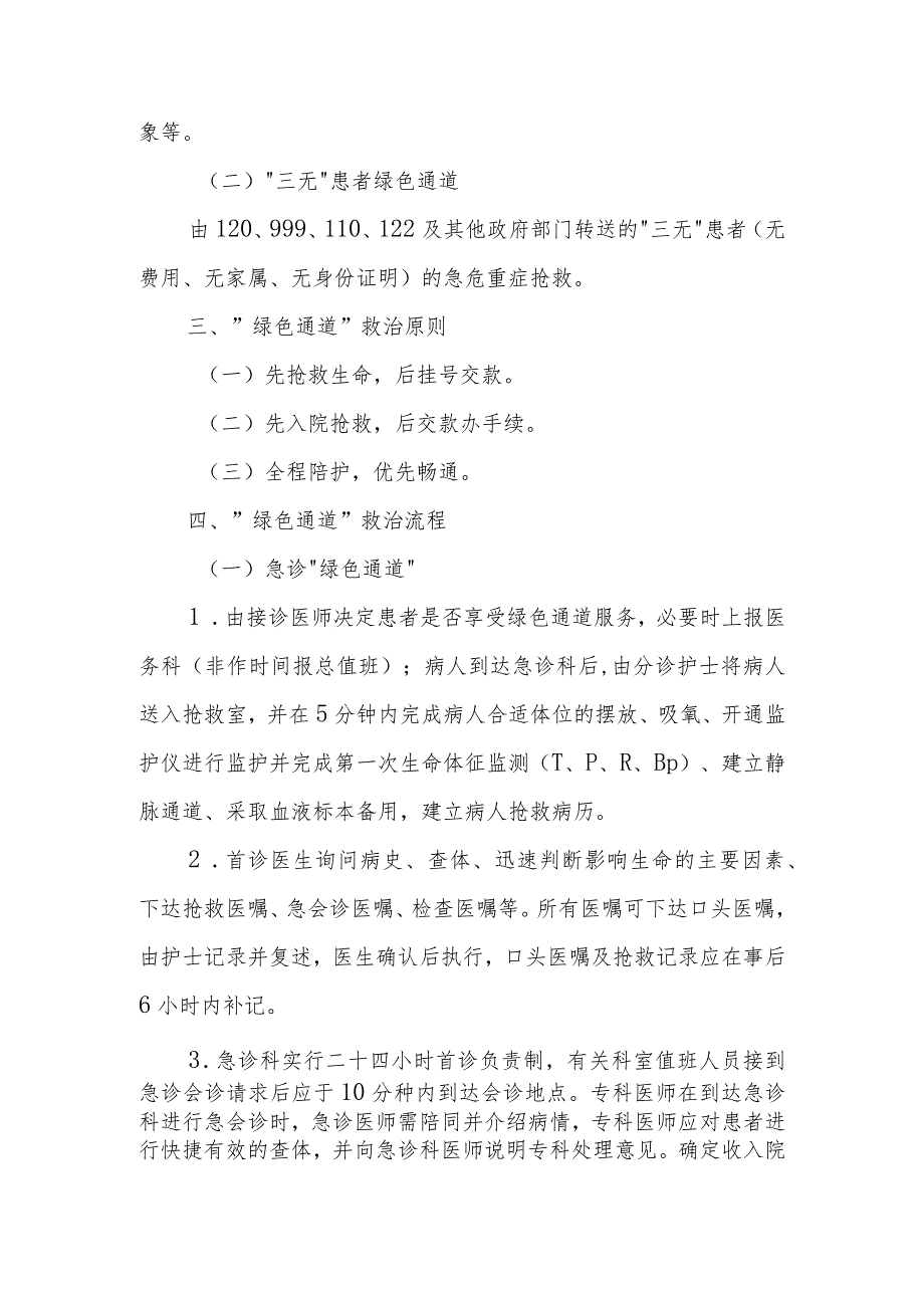 医院患者绿色通道管理制度与流程.docx_第2页