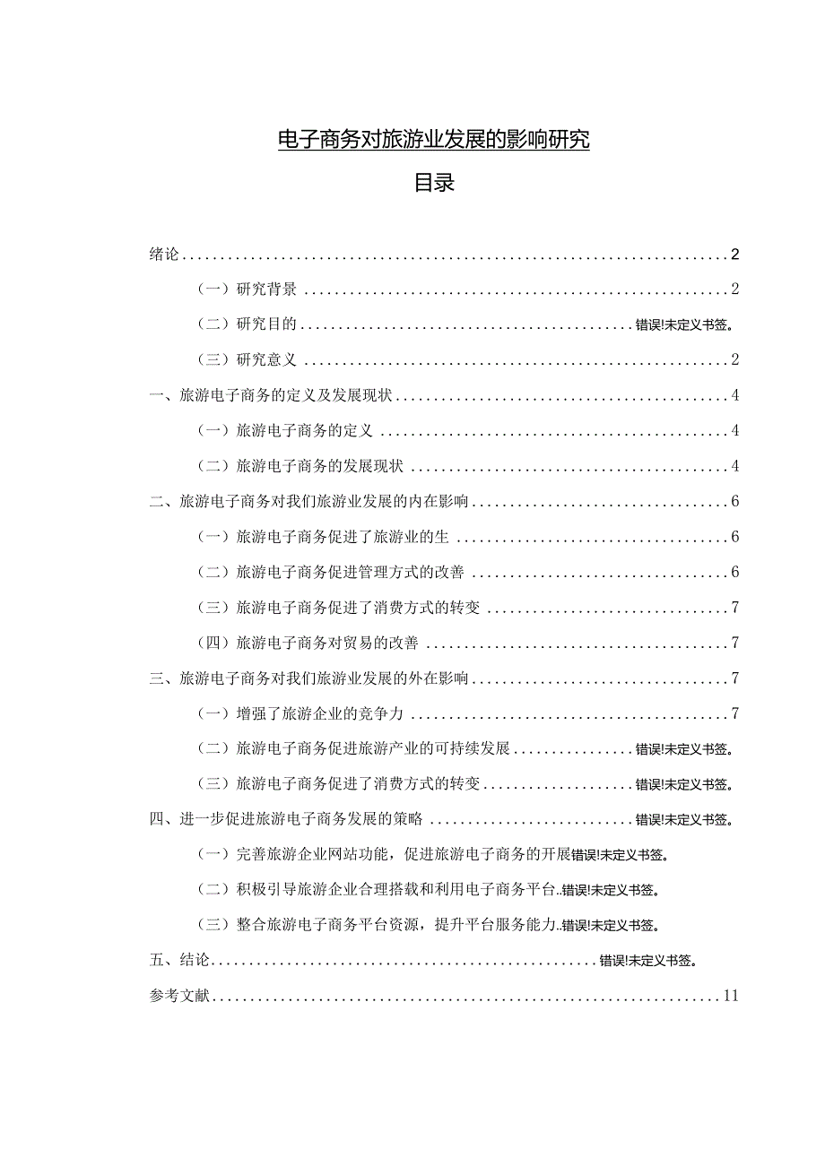 【电子商务对旅游业发展的影响研究8900字（论文）】.docx_第1页