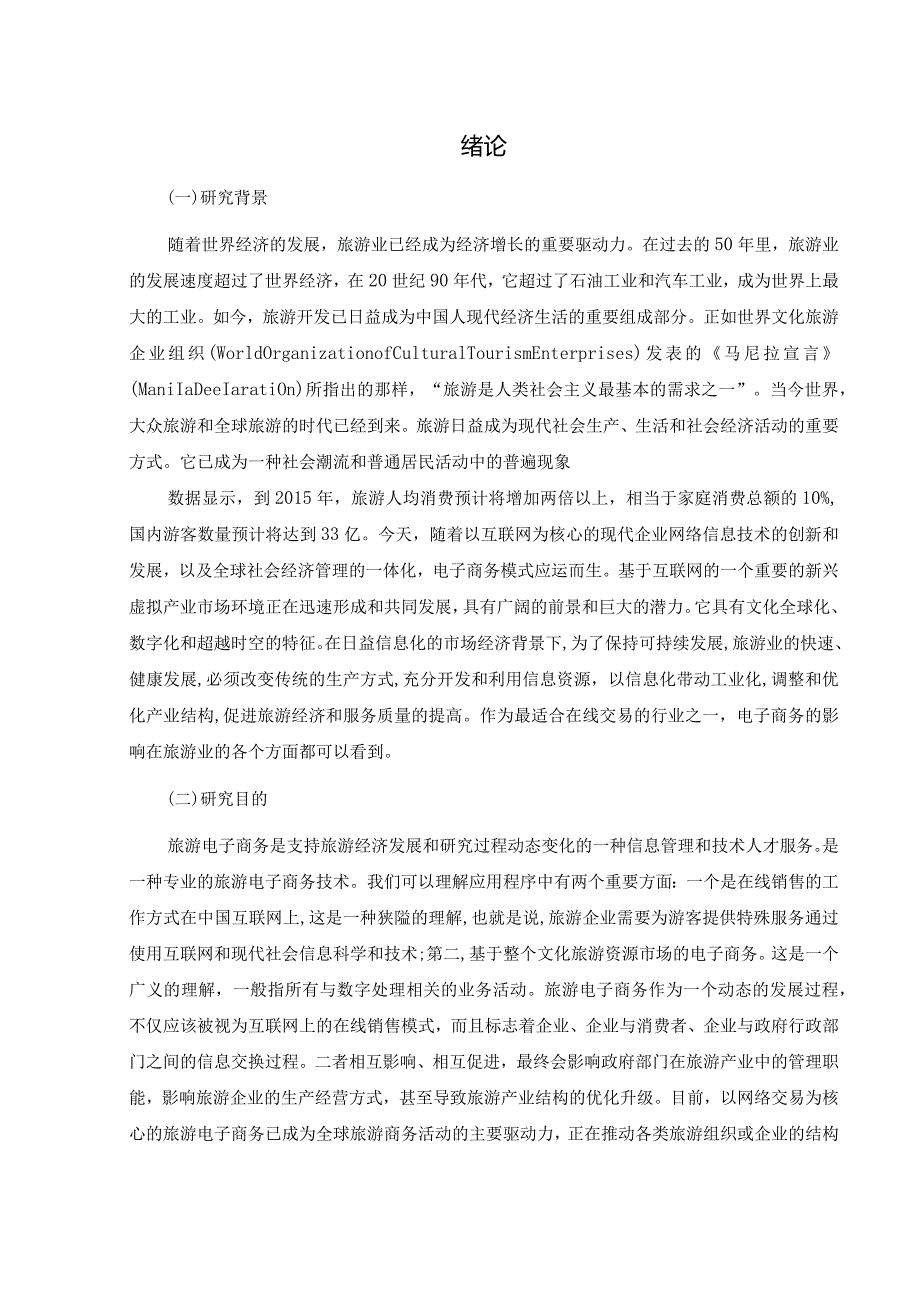 【电子商务对旅游业发展的影响研究8900字（论文）】.docx_第2页