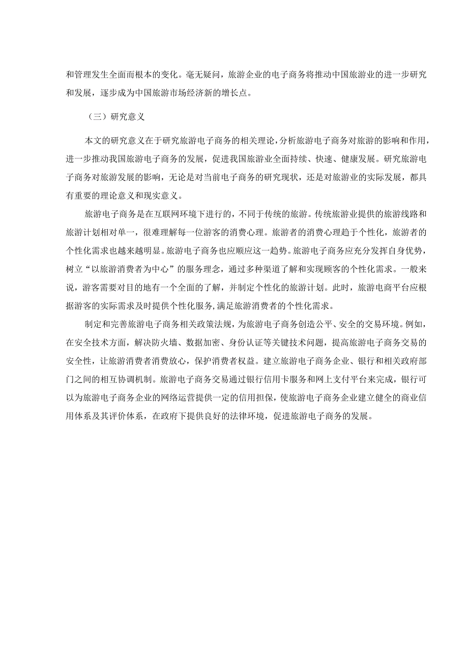 【电子商务对旅游业发展的影响研究8900字（论文）】.docx_第3页