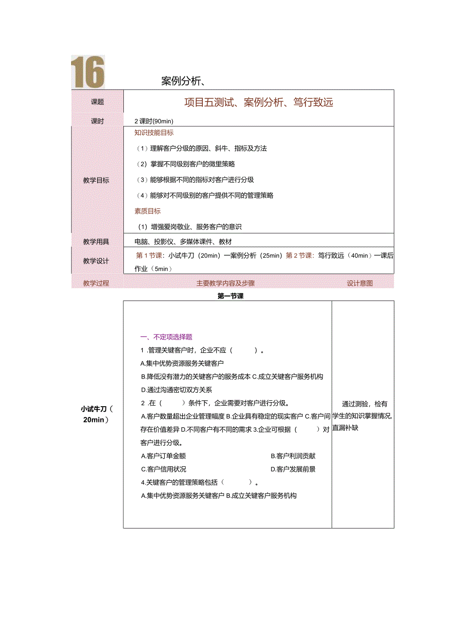 《客户关系管理》教案第16课测试、案例分析、笃行致远.docx_第1页