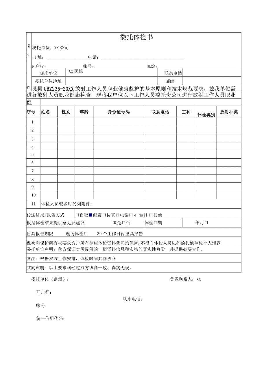 放射人员体检委托书.docx_第1页