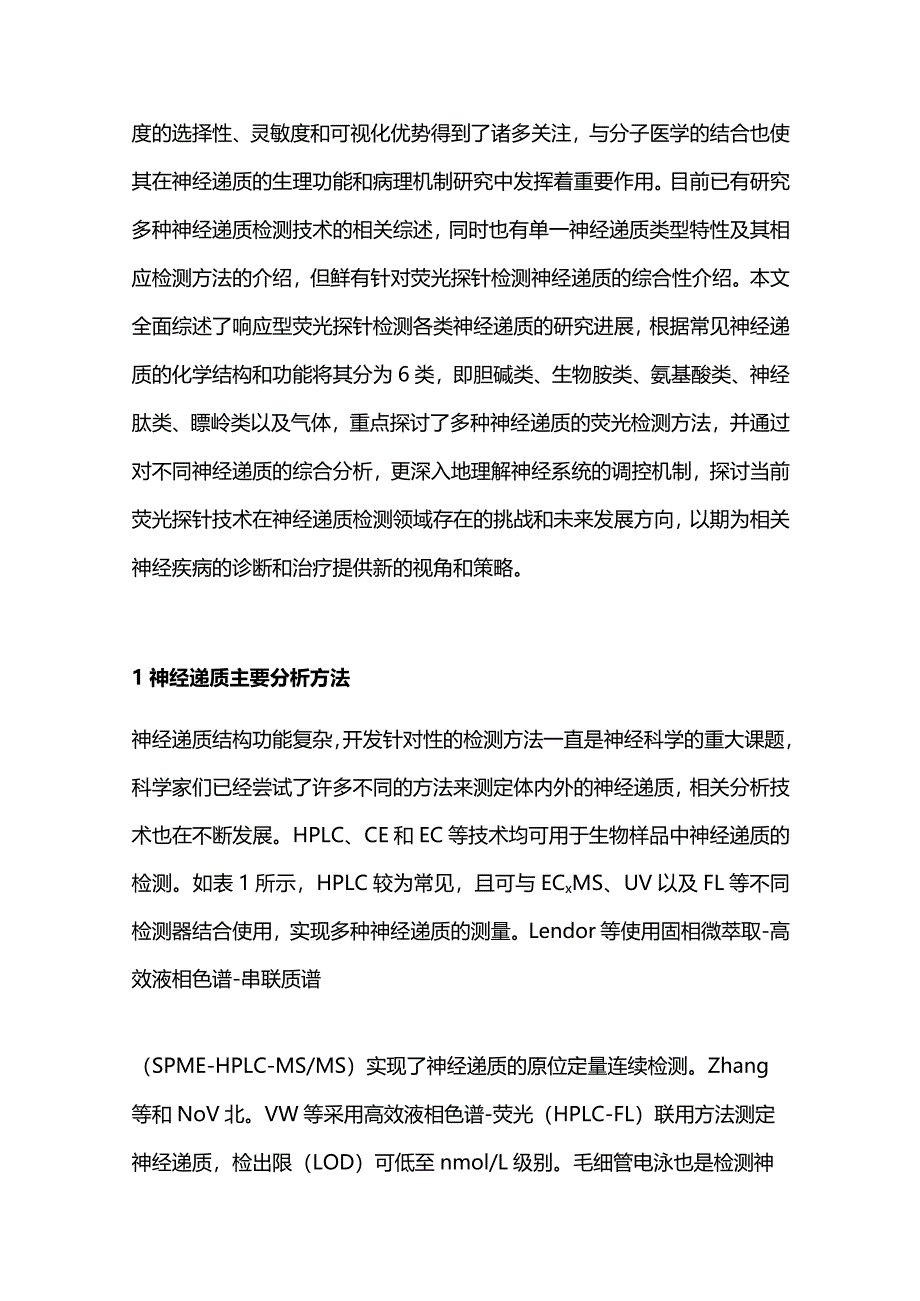 2023响应型荧光探针检测神经递质的研究进展.docx_第2页