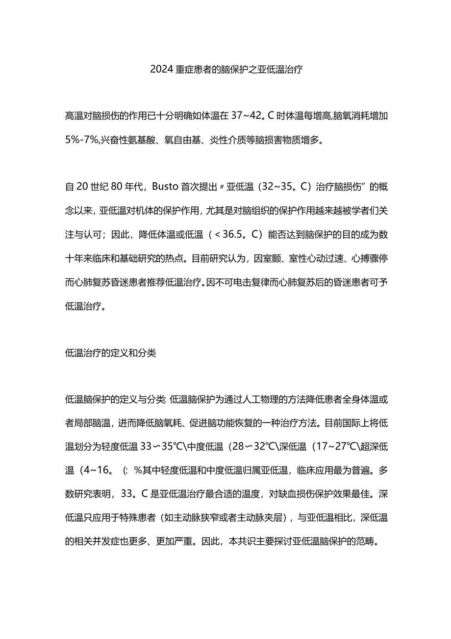 2024重症患者的脑保护之亚低温治疗.docx_第1页