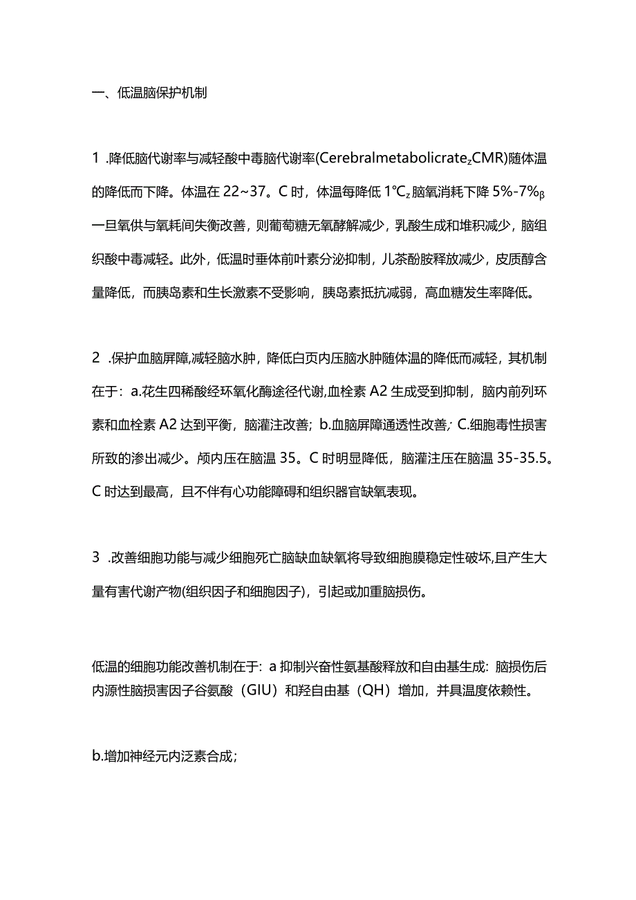 2024重症患者的脑保护之亚低温治疗.docx_第2页