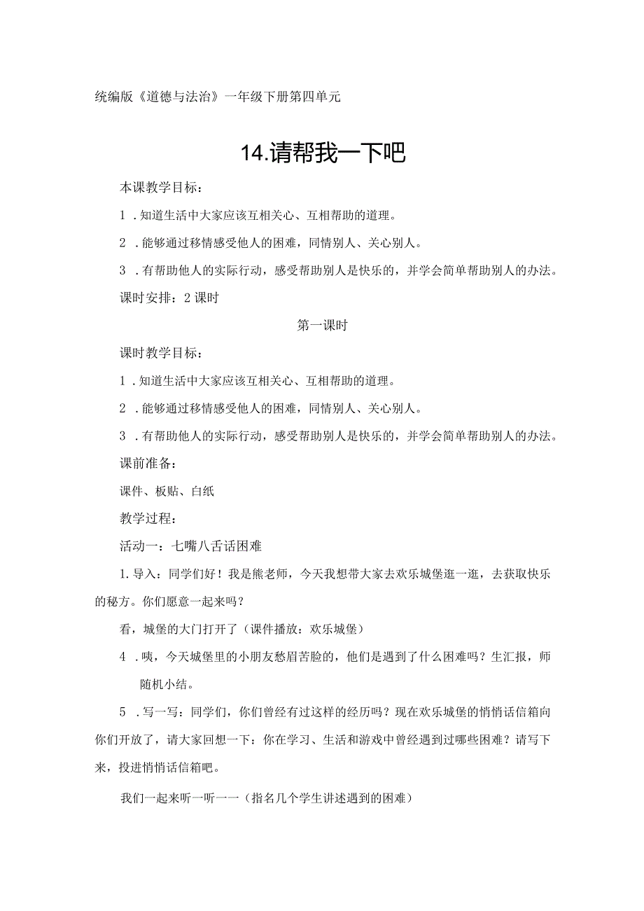 一下道德与法治《请帮我一下吧》教学设计教案.docx_第1页