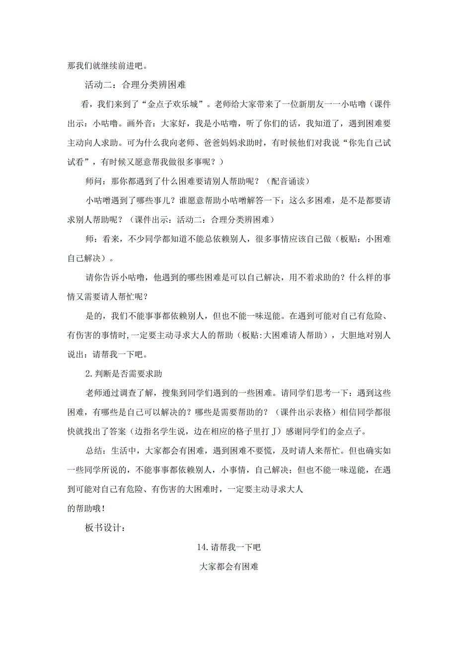 一下道德与法治《请帮我一下吧》教学设计教案.docx_第3页