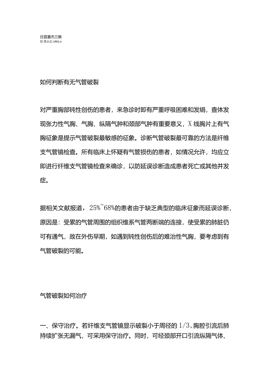 2024气管破裂的诊断与介入治疗.docx_第2页