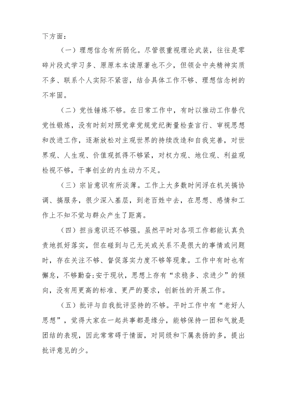 以案促改专题民主生活会“两个维护”等六个方面对照检查发言材料范文（七篇）.docx_第3页