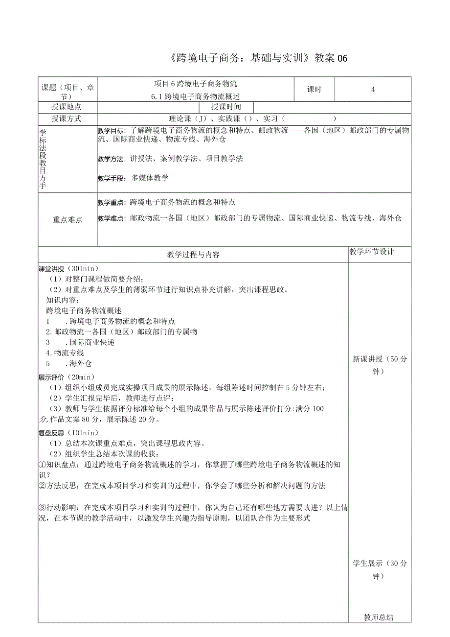 《跨境电子商务：基础与实训》教案06.docx_第1页