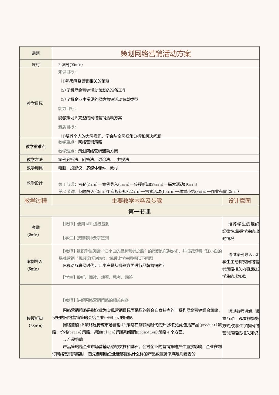 《网络营销》教案第7课策划网络营销活动方案.docx_第1页