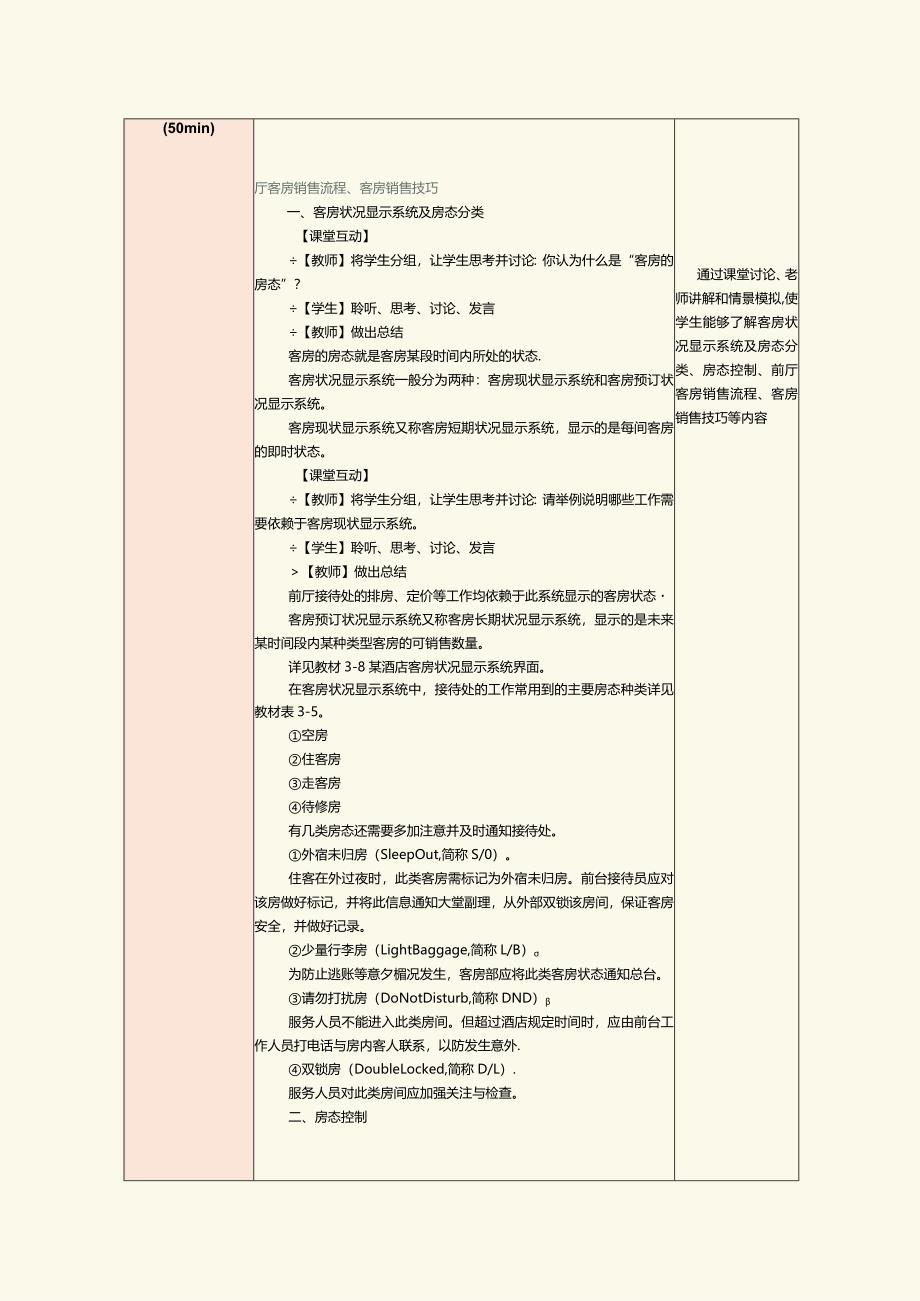 《前厅服务与管理》教案第5课房态控制和客房销售.docx_第2页