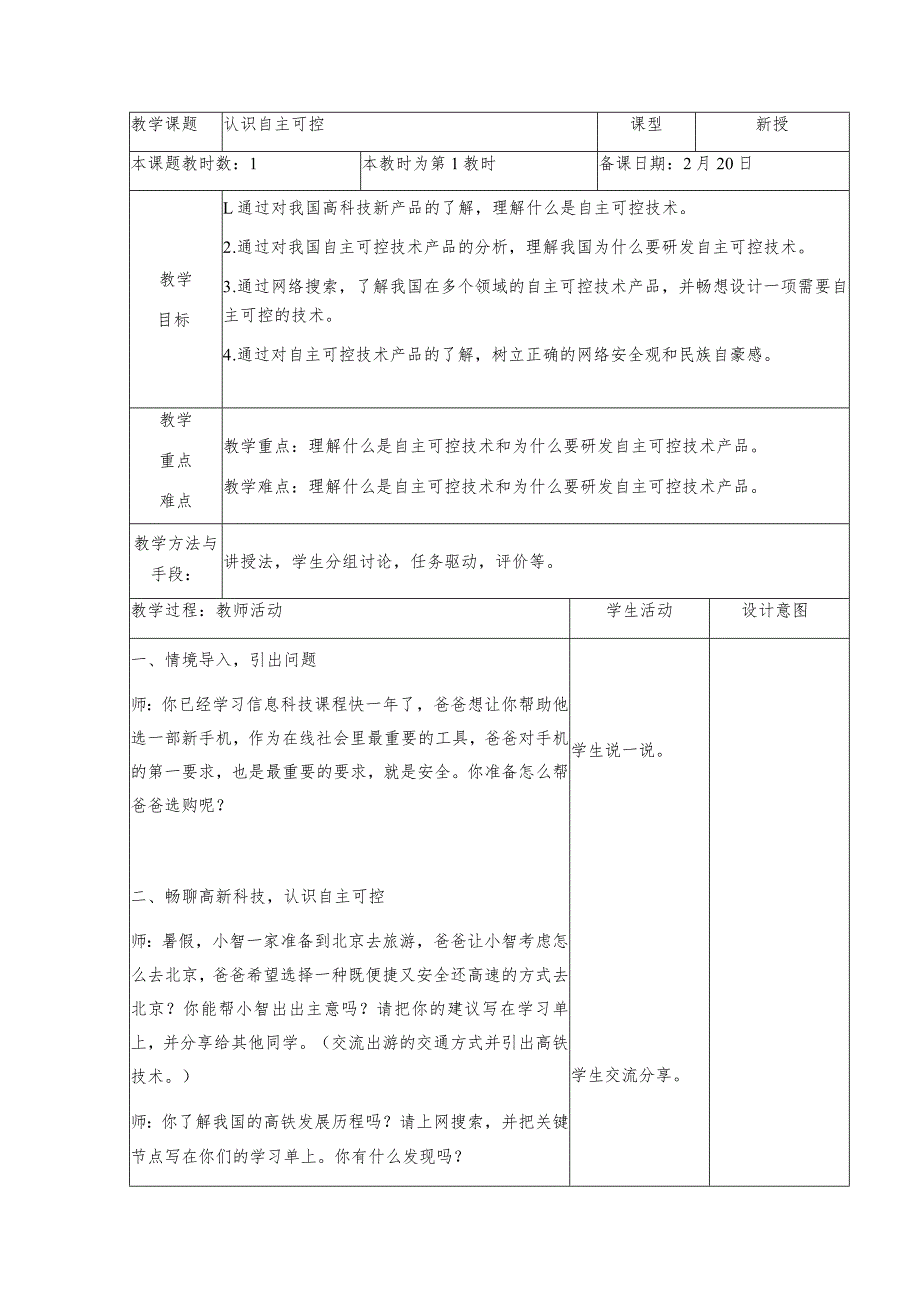 三年级下册信息技术苏科版8-1认识自主可控教案（表格式）.docx_第1页