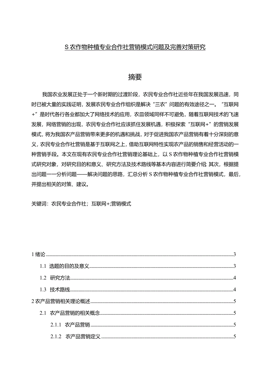 【S农作物种植专业合作社营销模式问题及优化建议探析15000字】.docx_第1页