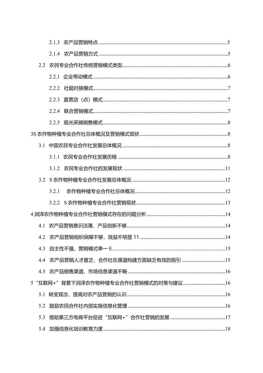 【S农作物种植专业合作社营销模式问题及优化建议探析15000字】.docx_第2页