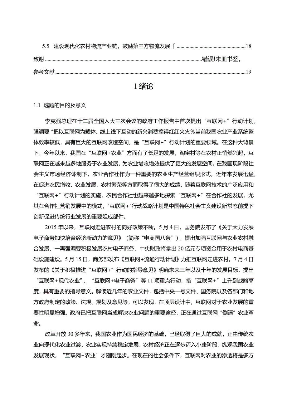 【S农作物种植专业合作社营销模式问题及优化建议探析15000字】.docx_第3页