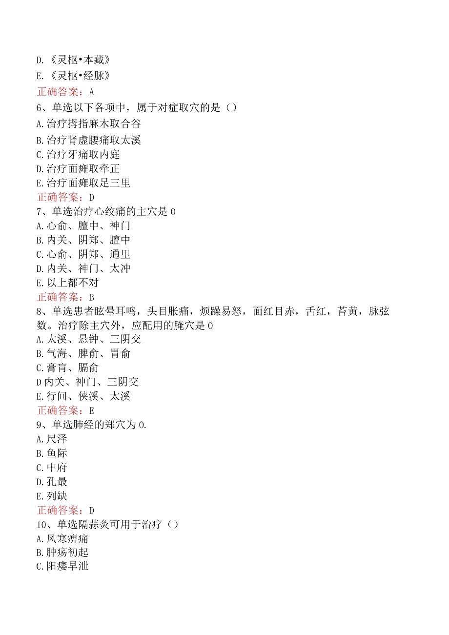 中医针灸学主治医师：中医针灸学.docx_第2页