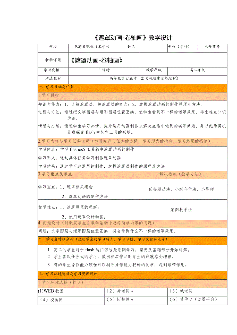 《遮罩动画-卷轴画》教学设计.docx_第1页