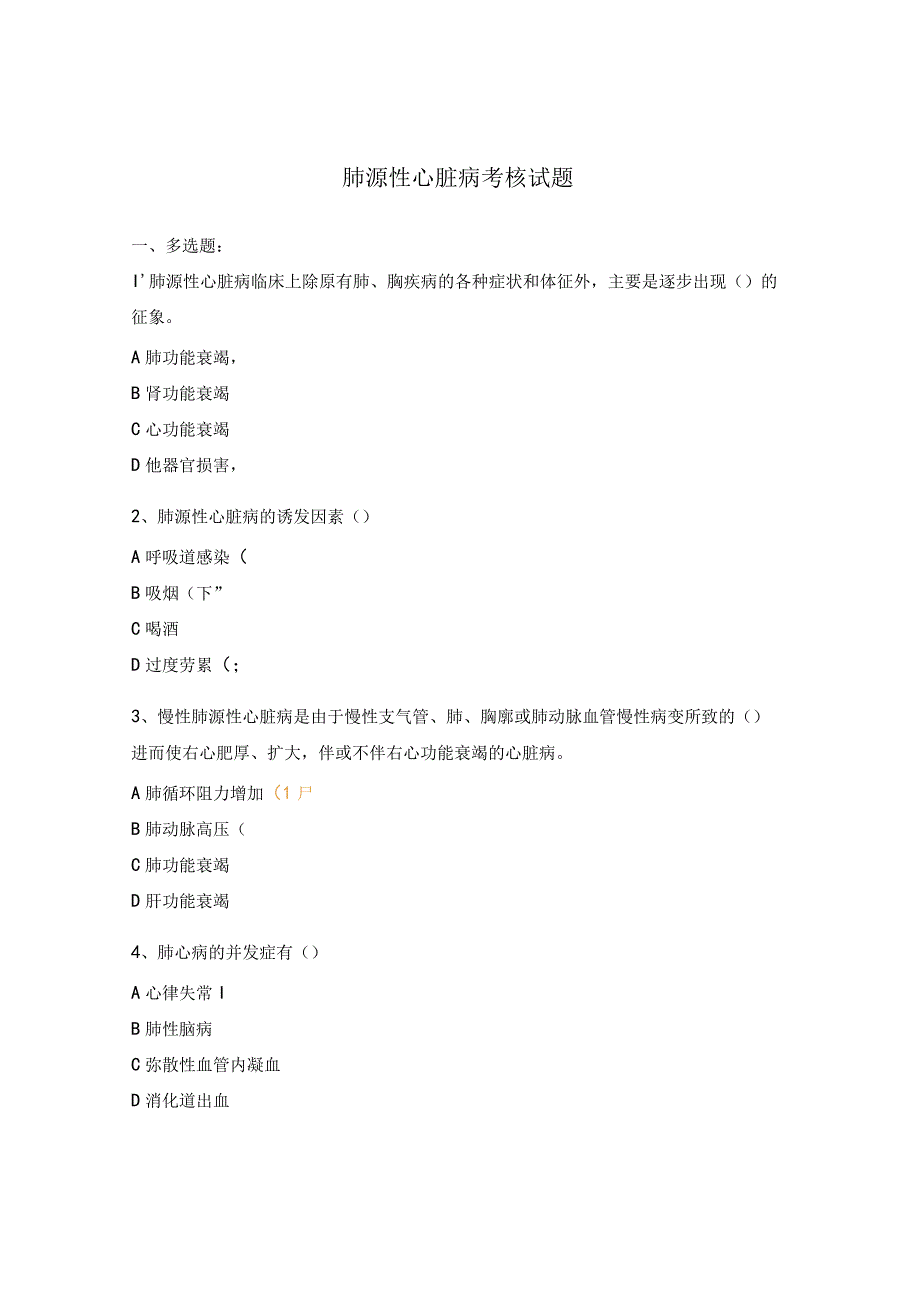 肺源性心脏病考核试题.docx_第1页