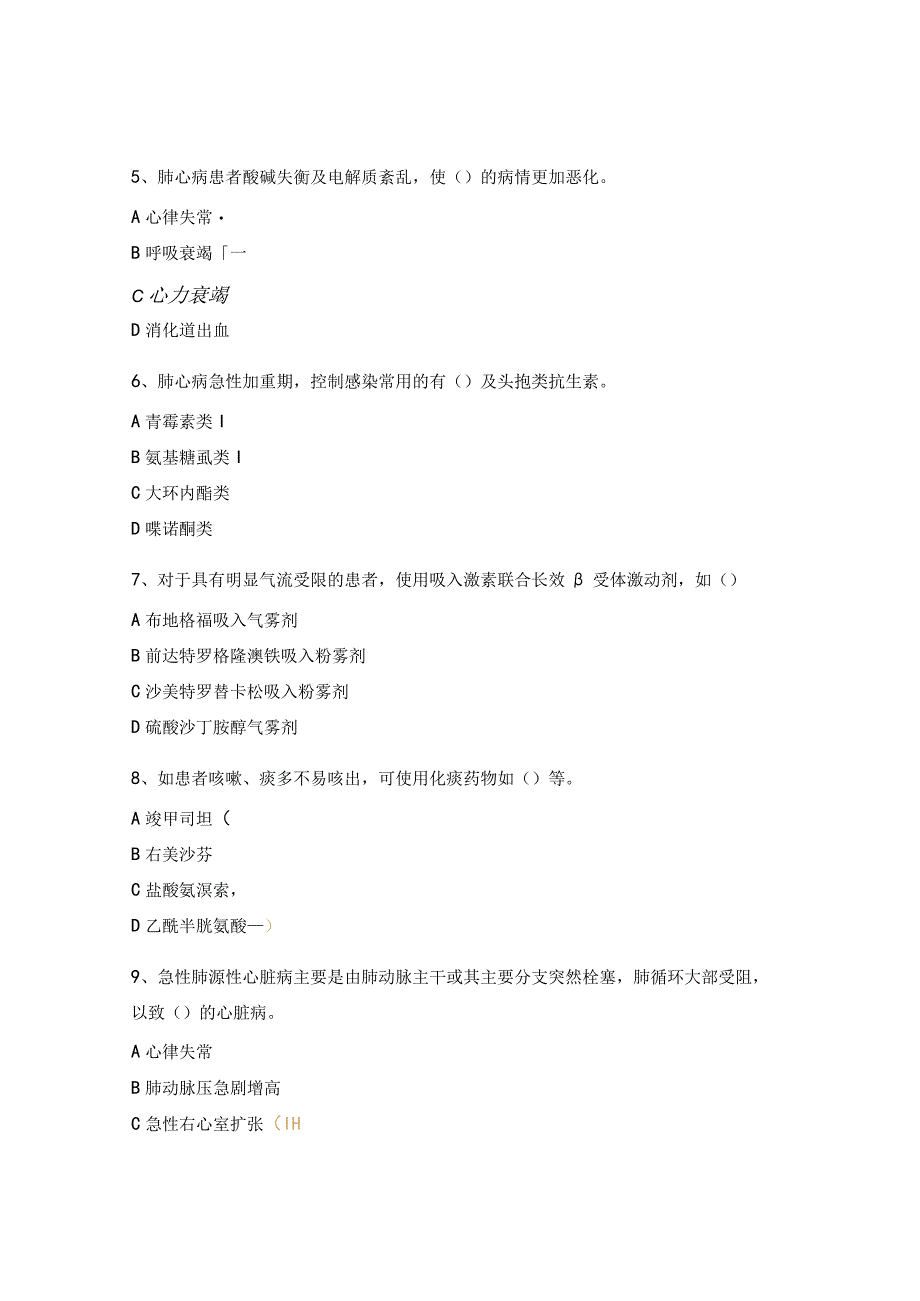 肺源性心脏病考核试题.docx_第2页
