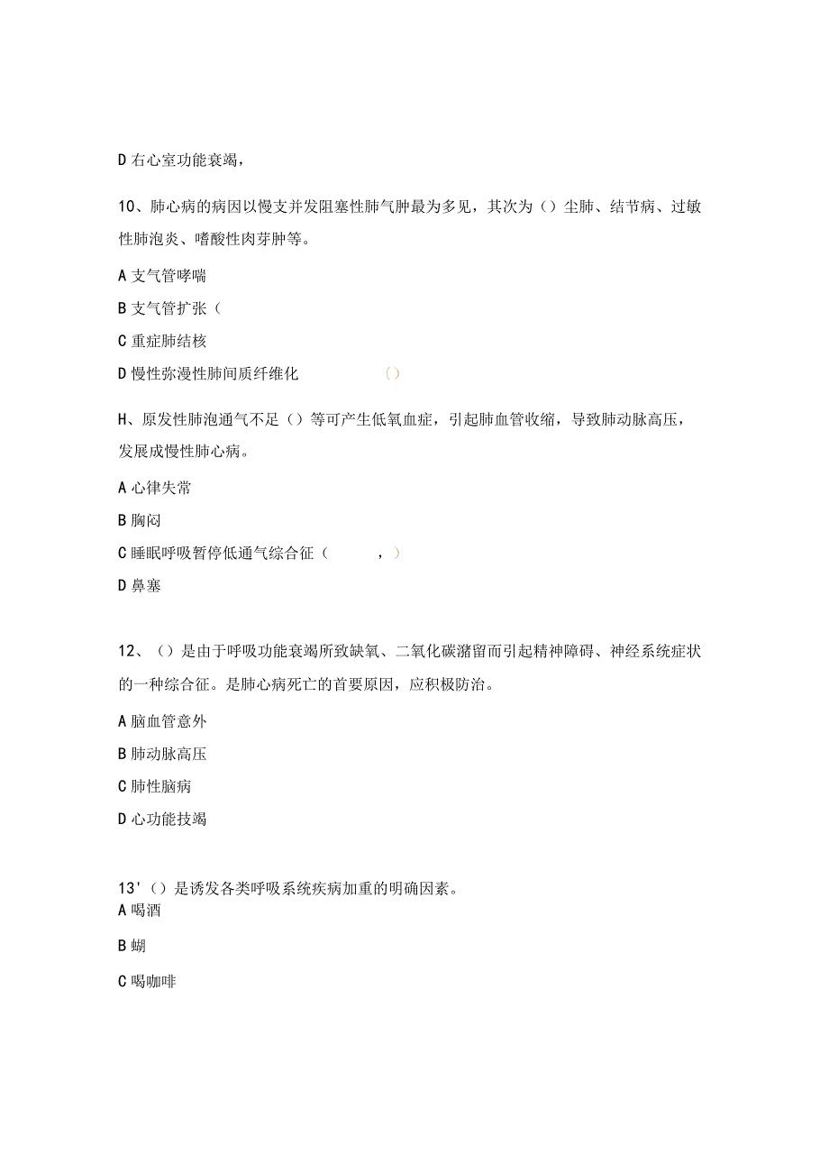 肺源性心脏病考核试题.docx_第3页