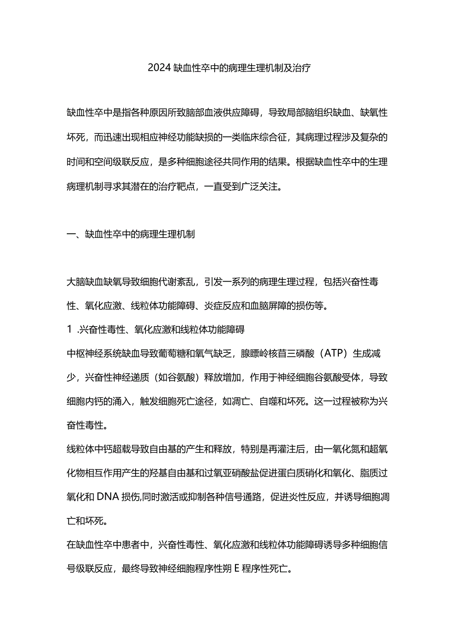 2024缺血性卒中的病理生理机制及治疗.docx_第1页