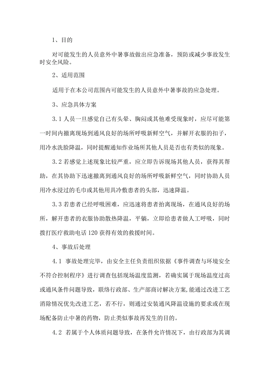 车间中暑应急预案.docx_第1页