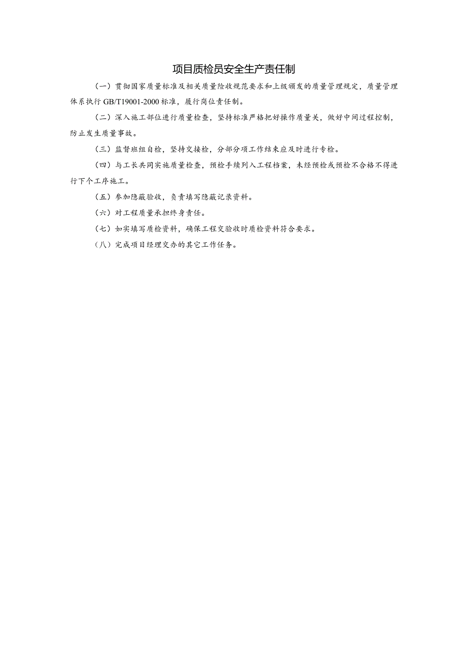 项目质检员安全生产责任制.docx_第1页
