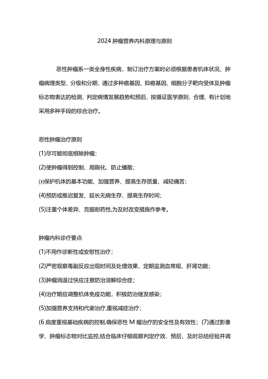 2024肿瘤营养内科原理与原则.docx_第1页