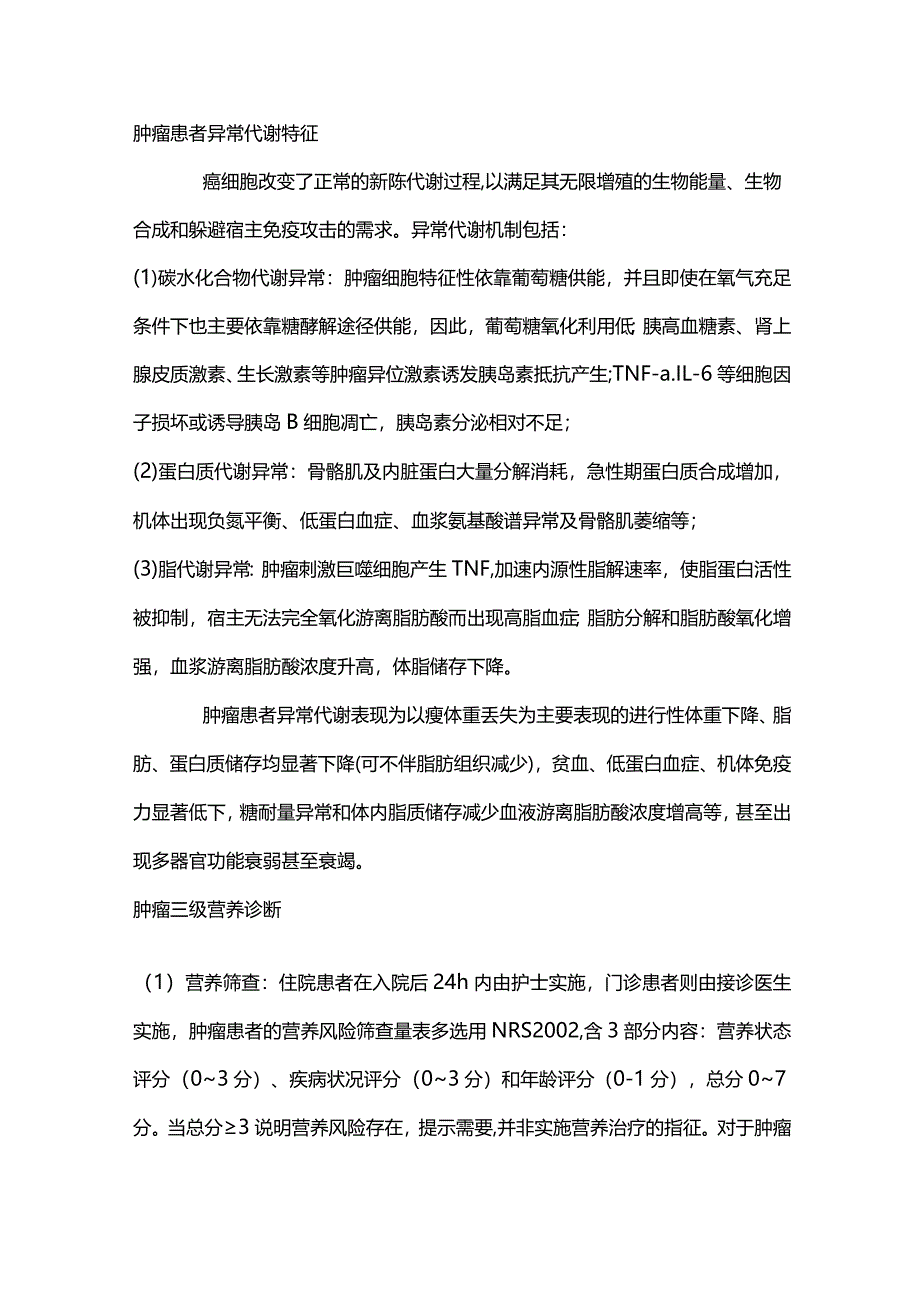 2024肿瘤营养内科原理与原则.docx_第3页