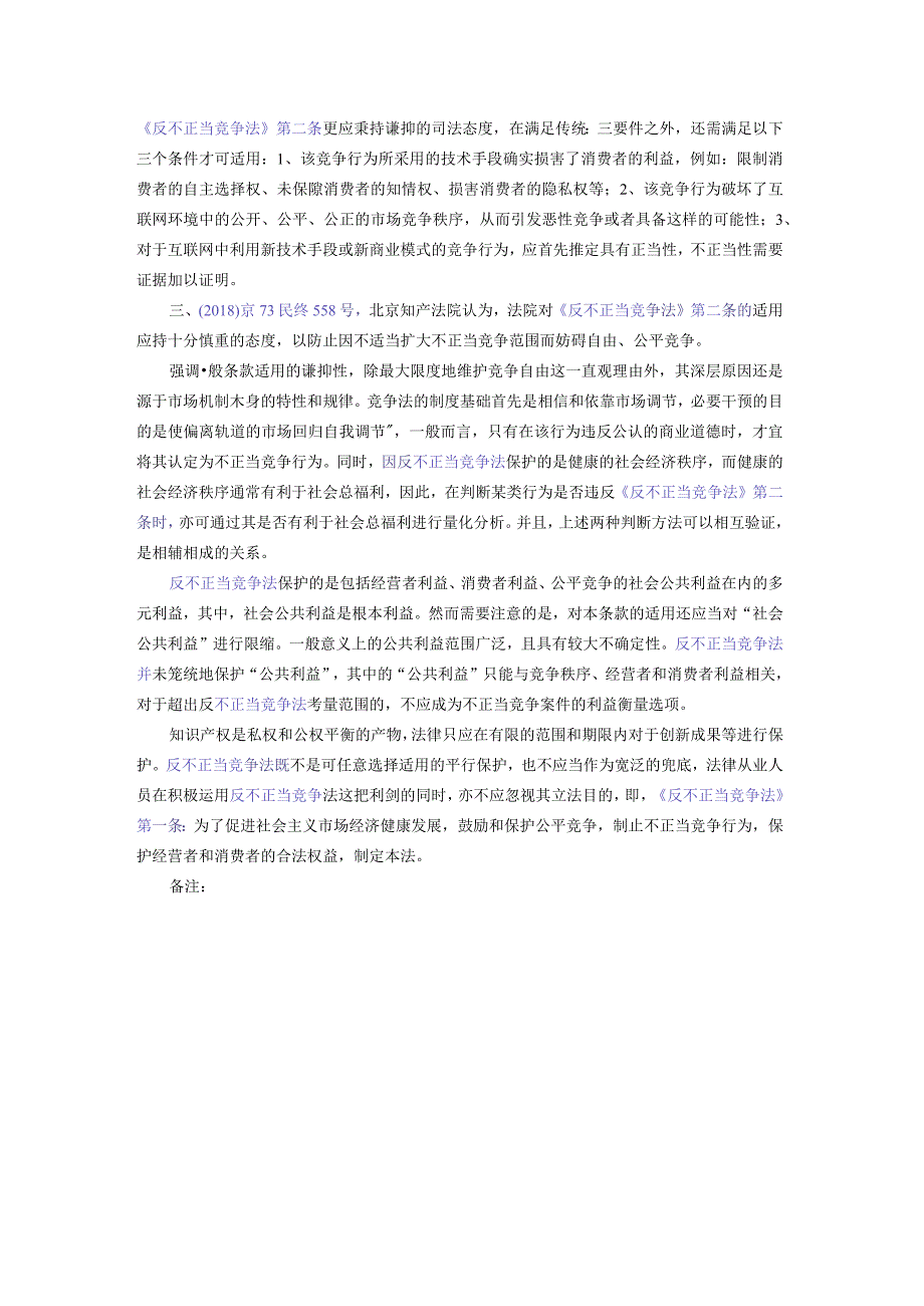 《反不正当竞争法》第二条的谦抑性适用.docx_第3页