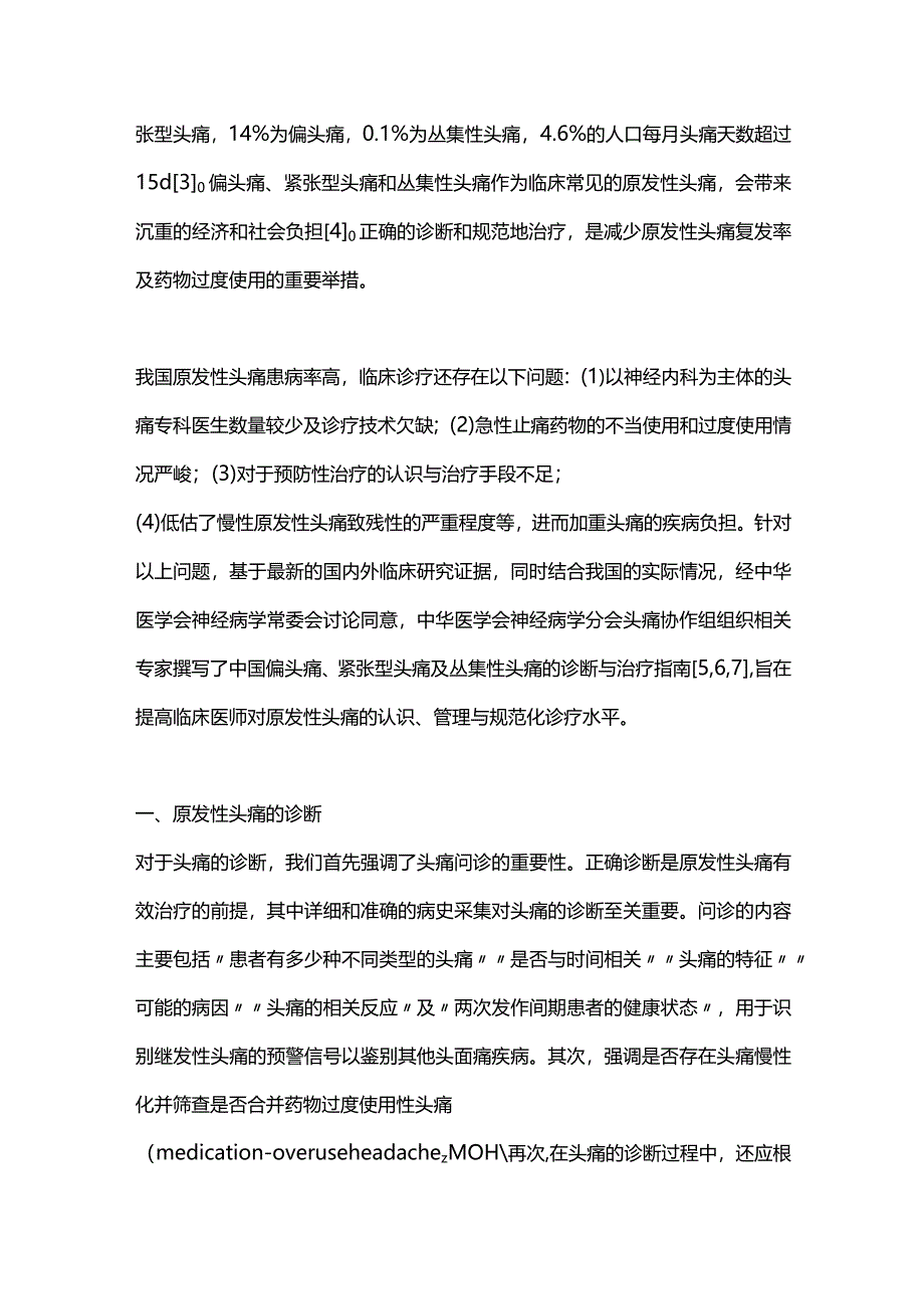 2024中国原发性头痛诊疗的证据、指南与规范.docx_第2页