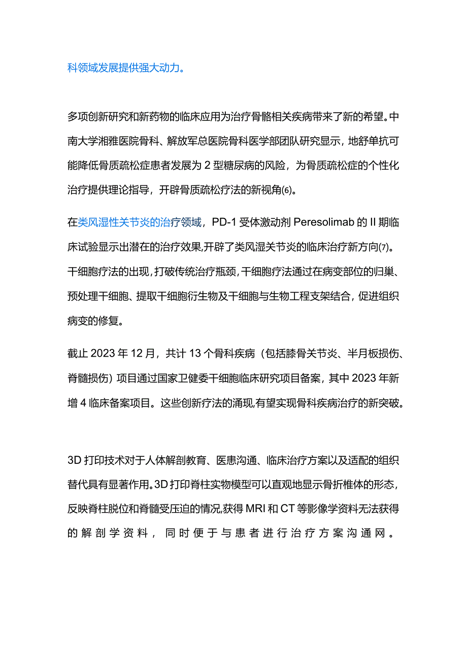 2023骨科创新转化新进展.docx_第2页