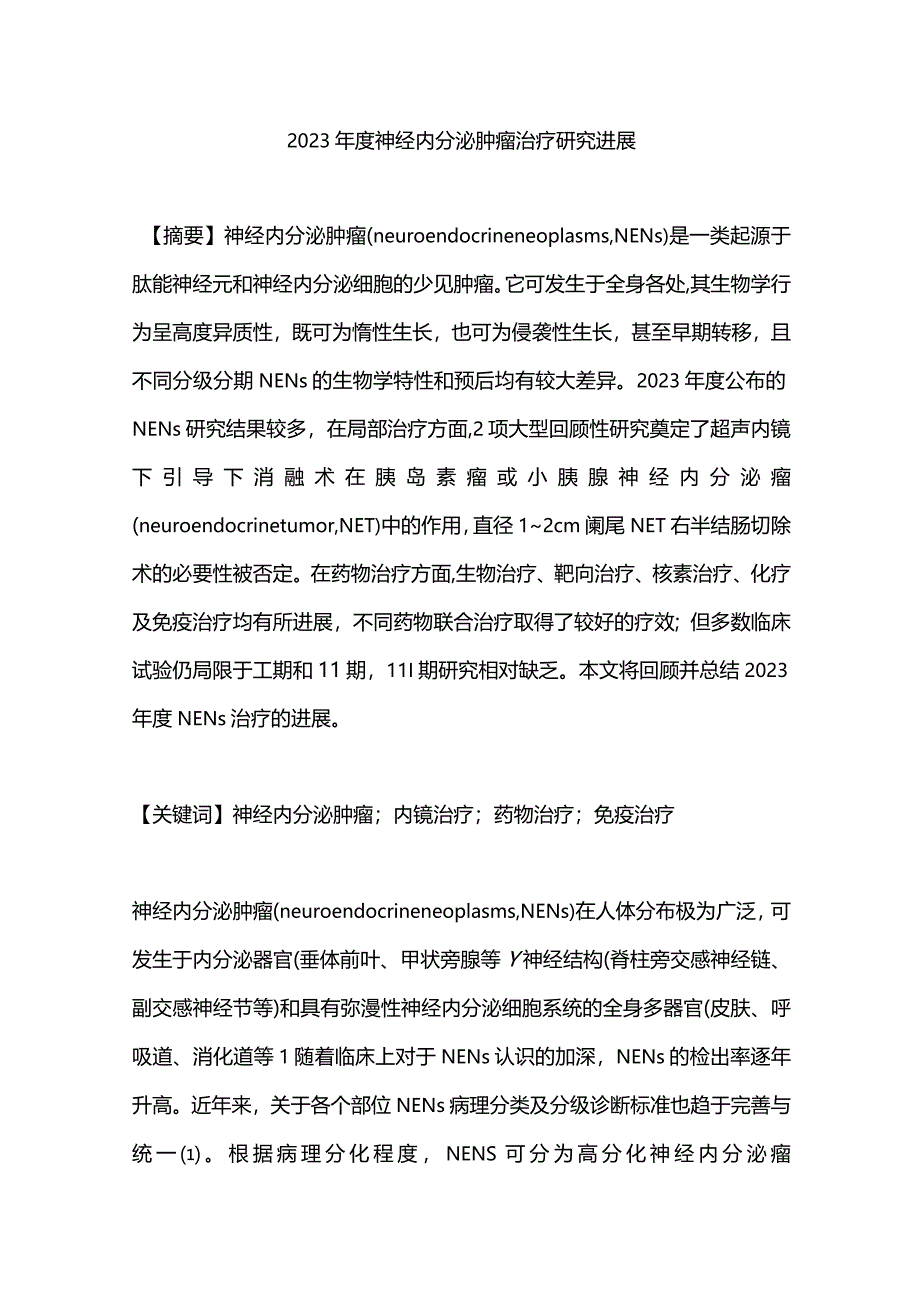 2023年度神经内分泌肿瘤治疗研究进展.docx_第1页