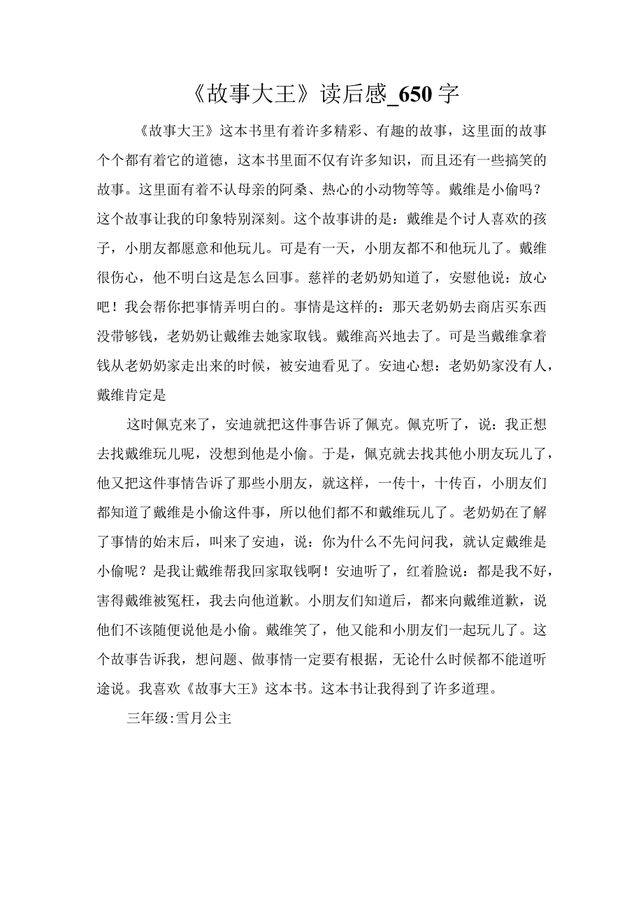 《故事大王》读后感_650字.docx_第1页