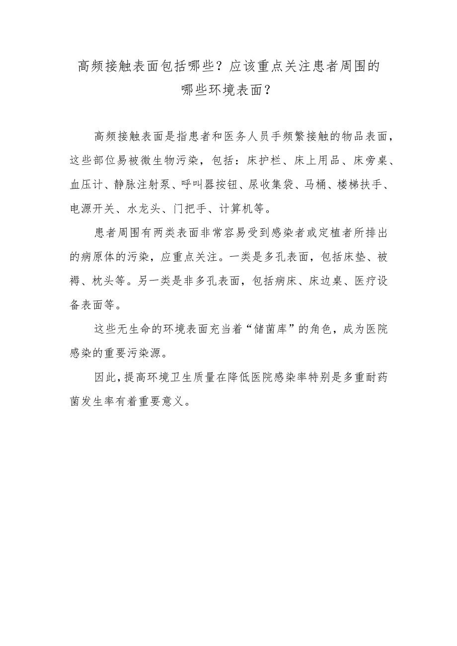 高频接触表面包括哪些？应该重点关注患者周围的哪些环境表面？.docx_第1页