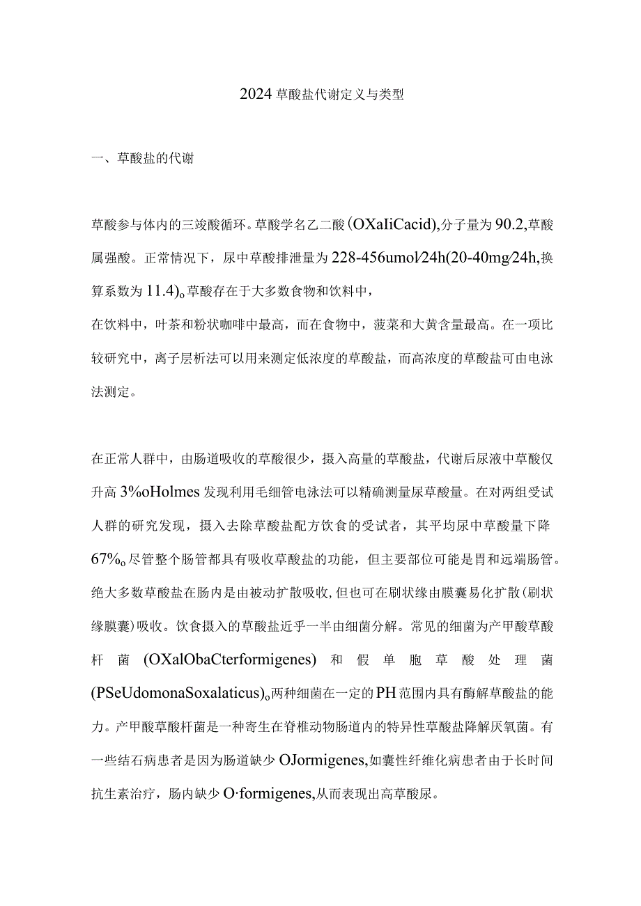 2024草酸盐代谢定义与类型.docx_第1页