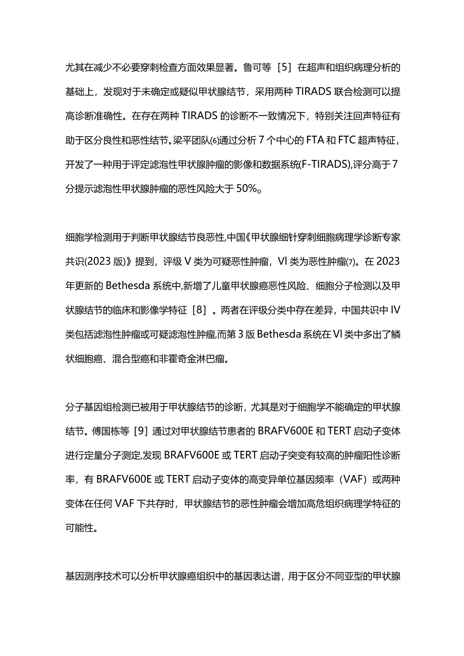 2023年甲状腺肿瘤相关研究进展.docx_第2页