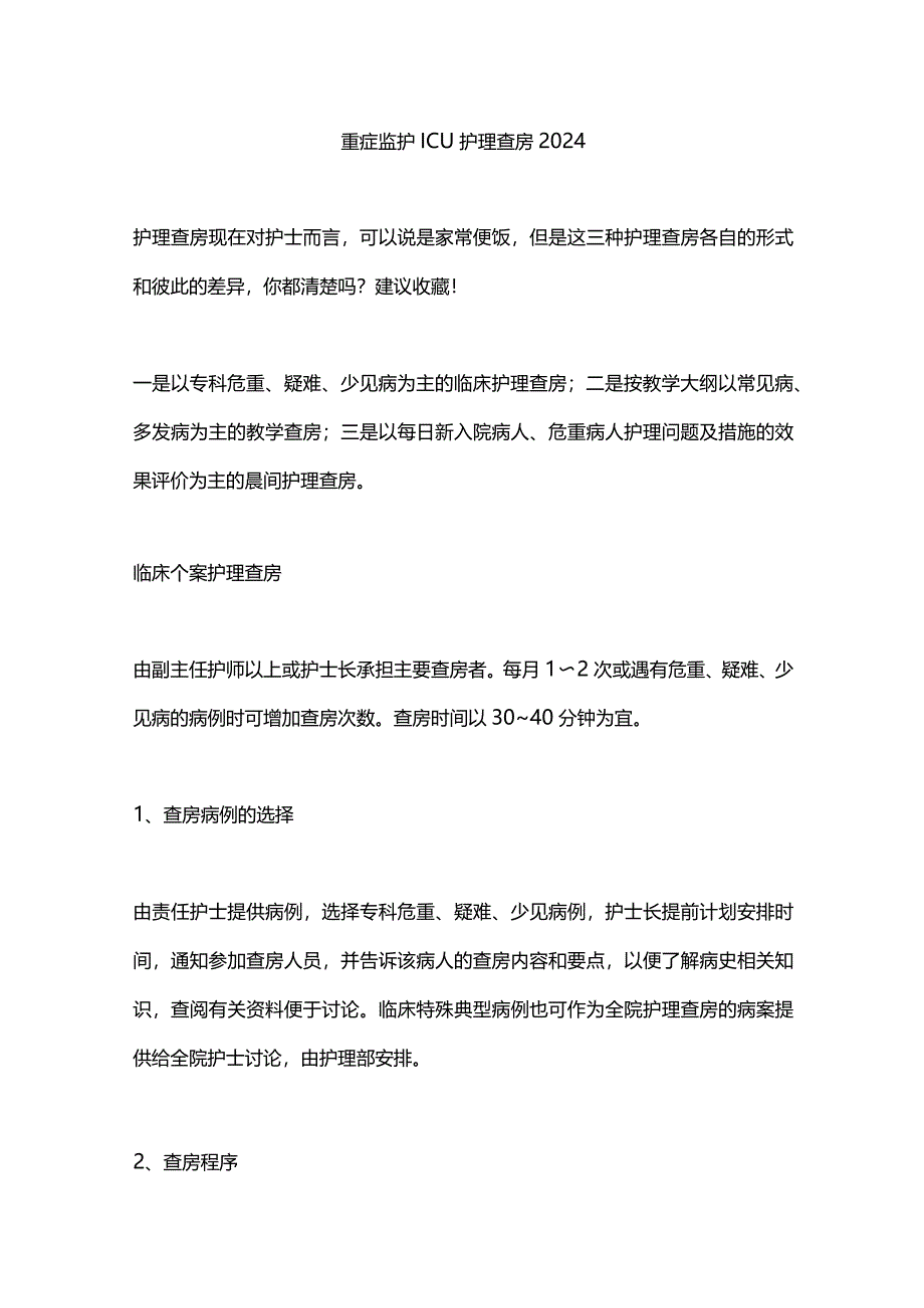 重症监护ICU护理查房2024.docx_第1页